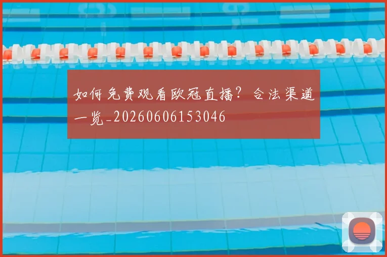 如何免费观看欧冠直播?合法渠道一览_20260606153046