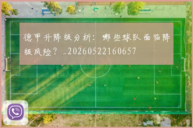 德甲升降级分析:哪些球队面临降级风险?_20260522160657
