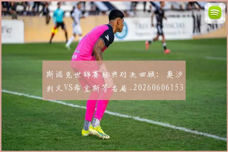斯诺克世锦赛经典对决回顾:奥沙利文VS希金斯等名局_20260606153413