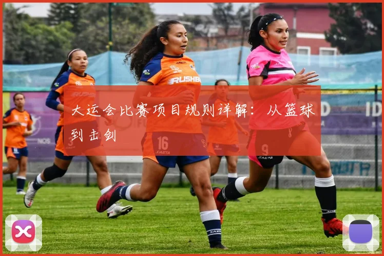 大运会比赛项目规则详解:从篮球到击剑
