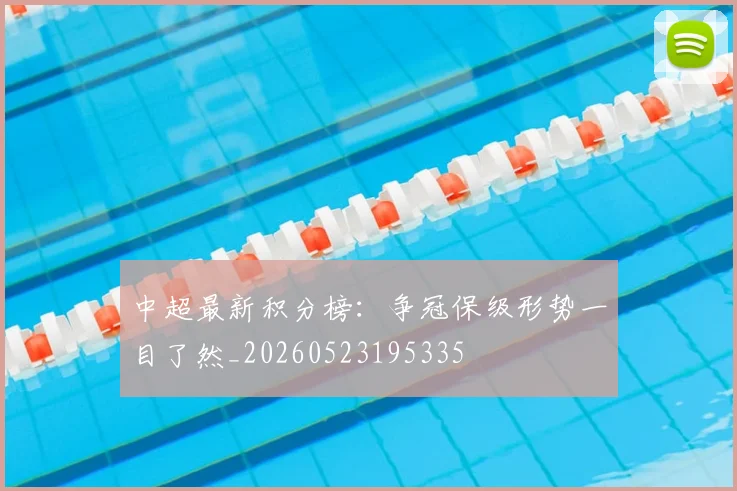 中超最新积分榜：争冠保级形势一目了然_20260523195335