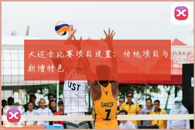大运会比赛项目设置：传统项目与新增特色