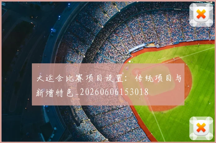 大运会比赛项目设置:传统项目与新增特色_20260606153018