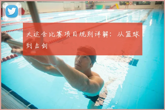 大运会比赛项目规则详解：从篮球到击剑