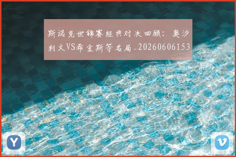 斯诺克世锦赛经典对决回顾:奥沙利文VS希金斯等名局_20260606153413